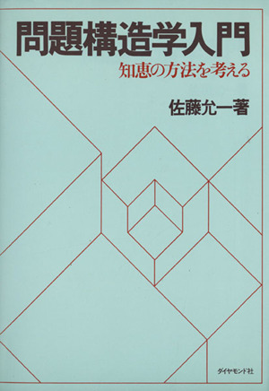 問題構造学入門 知恵の方法を考える