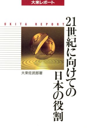 21世紀に向けての日本の役割 大来レポート