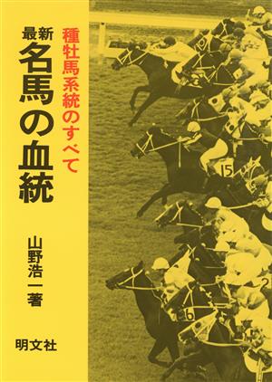 最新名馬の血統