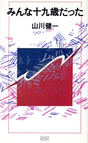 みんな十九歳だった