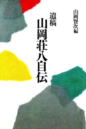 遺稿山岡荘八自伝