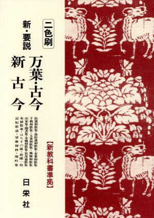 万葉・古今・新古今 新教科書準拠 新・要説5