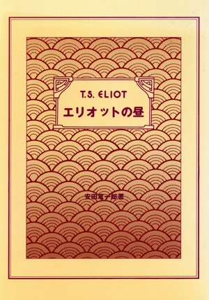 エリオットの昼 T.S.Eliot