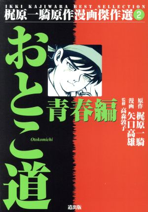 おとこ道 青春編(2) 梶原一騎原作漫画傑作選