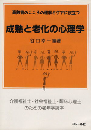 成熟と老化の心理学