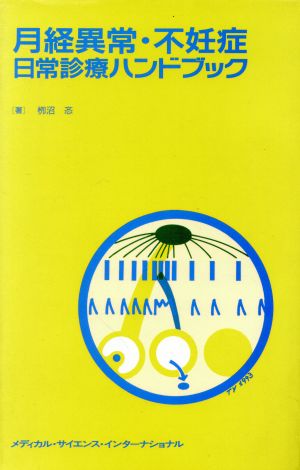 月経異常・不妊症日常診療ハンドブック