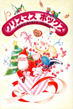 クリスマス・ボックス