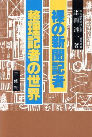 裸の新聞記者 整理記者の世界