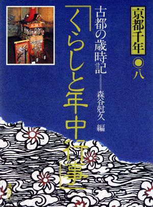 くらしと年中行事 古都の歳時記