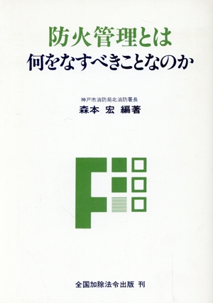 防火管理とは何をなすべきことなのか