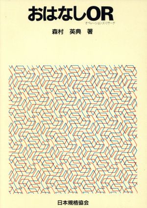 おはなしOR(オペレーションズリサーチ)