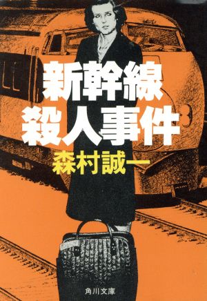 新幹線殺人事件角川文庫