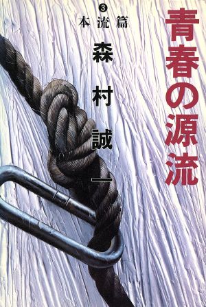 青春の源流(3) 本流篇