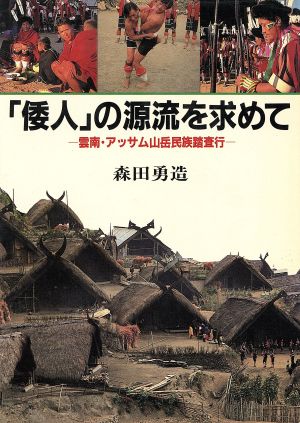 「倭人」の源流を求めて