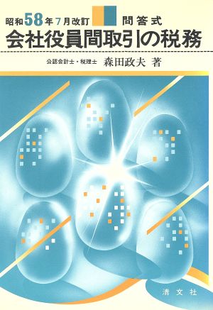 会社役員間取引の税務 昭和58年