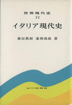 イタリア現代史 世界現代史22