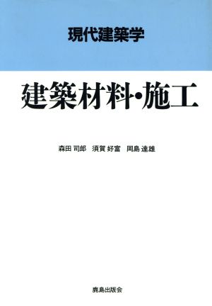 建築材料・施工 現代建築学