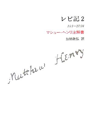 レビ記(2) マシュー・ヘンリ注解書-15:1-27:34