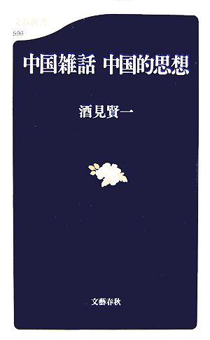 中国雑話 中国的思想文春新書