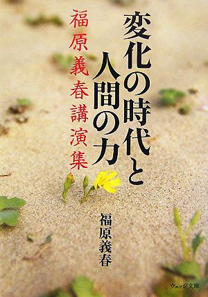 変化の時代と人間の力 福原義春講演集 ウェッジ文庫