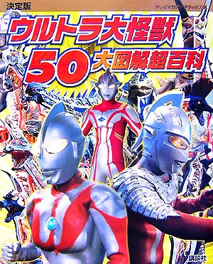 決定版 ウルトラ大怪獣50大図解超百科 テレビマガジンデラックス