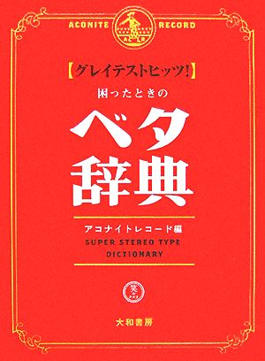 グレイテストヒッツ！困ったときのベタ辞典