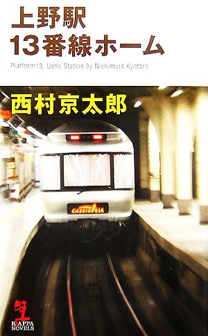 上野駅13番線ホーム カッパ・ノベルス