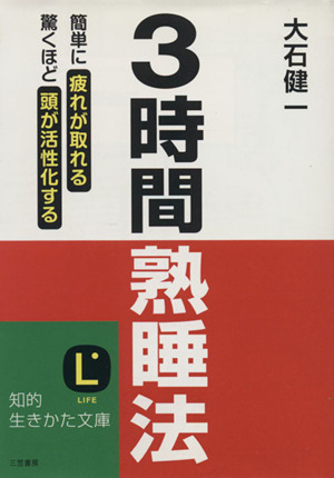 3時間熟睡法 知的生きかた文庫