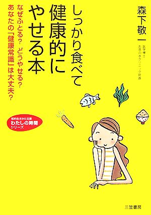 しっかり食べて健康的にやせる本 なぜふとる？どうやせる？あなたの「健康常識」は大丈夫？ 知的生きかた文庫わたしの時間シリーズ