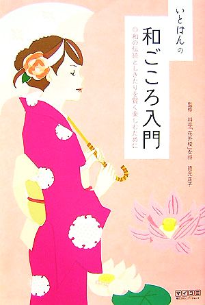 いとはんの和ごころ入門 和の伝統としきたりを賢く楽しむために