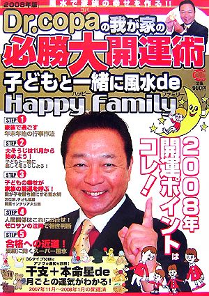 Dr.copaの我が家の必勝大開運術(2008年版) 子どもと一緒に開運de Happy Family