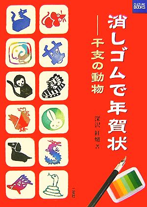 消しゴムで年賀状 干支の動物 二玄社カルチャーブック