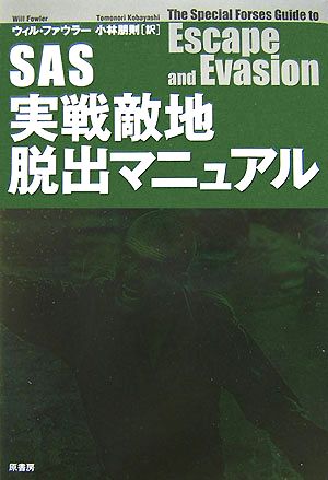 SAS実戦敵地脱出マニュアル 絶対絶命からの生還 究極のサバイバルガイド