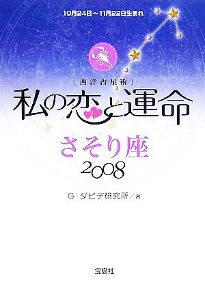 私の恋と運命 さそり座(2008) 中古本・書籍 | ブックオフ公式オンラインストア
