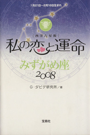 '08 私の恋と運命 みずがめ座