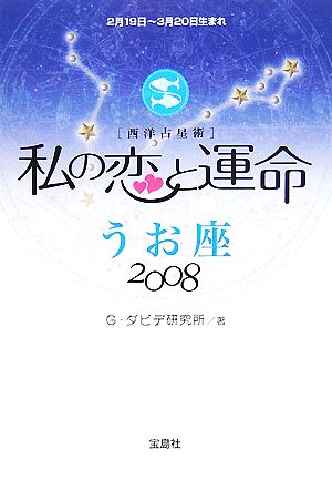 私の恋と運命 うお座(2008)