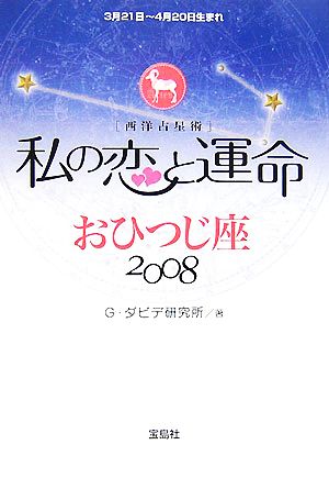 私の恋と運命 おひつじ座(2008) 中古本・書籍 | ブックオフ公式オンラインストア