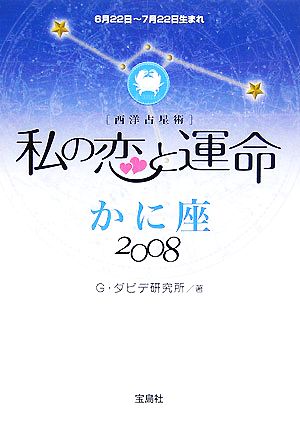 私の恋と運命 かに座(2008)