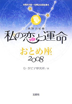 私の恋と運命 おとめ座(2008)