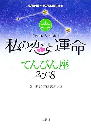 私の恋と運命 てんびん座(2008)