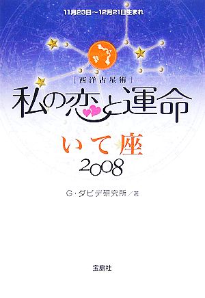 私の恋と運命 いて座(2008)