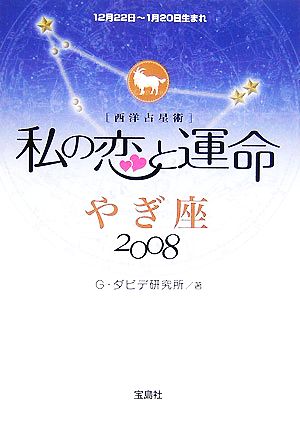 私の恋と運命 やぎ座(2008)