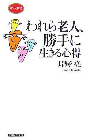 われら老人、勝手に生きる心得 ロング新書