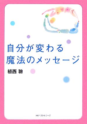 自分が変わる魔法のメッセージ ワニ文庫