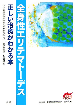 全身性エリテマトーデス 正しい治療がわかる本 EBMシリーズ