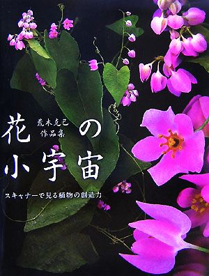 花の小宇宙 スキャナーで見る植物の創造力 荒木克己作品集