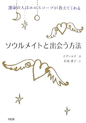 ソウルメイトと出会う方法 運命の人はホロスコープが教えてくれる