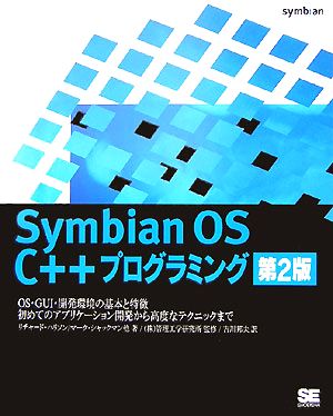 Symbian OS C++プログラミング OS・GUI・開発環境の基本と特徴 初めてのアプリケーション開発から高度なテクニックまで