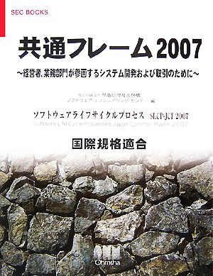 共通フレーム2007経営者、業務部門が参画するシステム開発および取引のためにSEC BOOKS