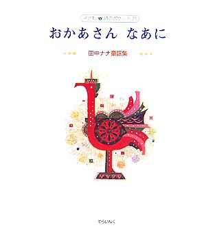 おかあさん なあに 田中ナナ童謡集 子ども詩のポケット25